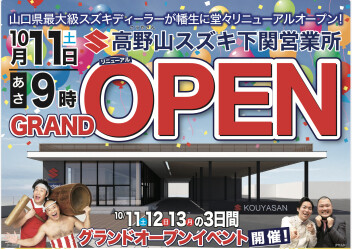 下関営業所リニューアルオープンイベント開催！！